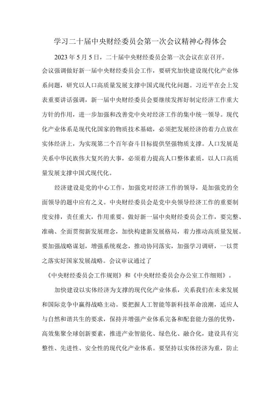 学习二十届中央财经委员会第一次会议精神心得体会一.docx_第1页