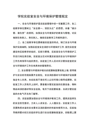 学院实验室安全与环境保护管理规定.docx