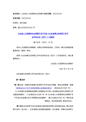 山东省人力资源和社会保障厅关于印发《山东省博士后科研工作平台评估办法（试行）》的通知.docx