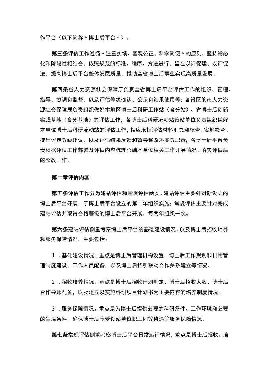 山东省人力资源和社会保障厅关于印发《山东省博士后科研工作平台评估办法（试行）》的通知.docx_第2页