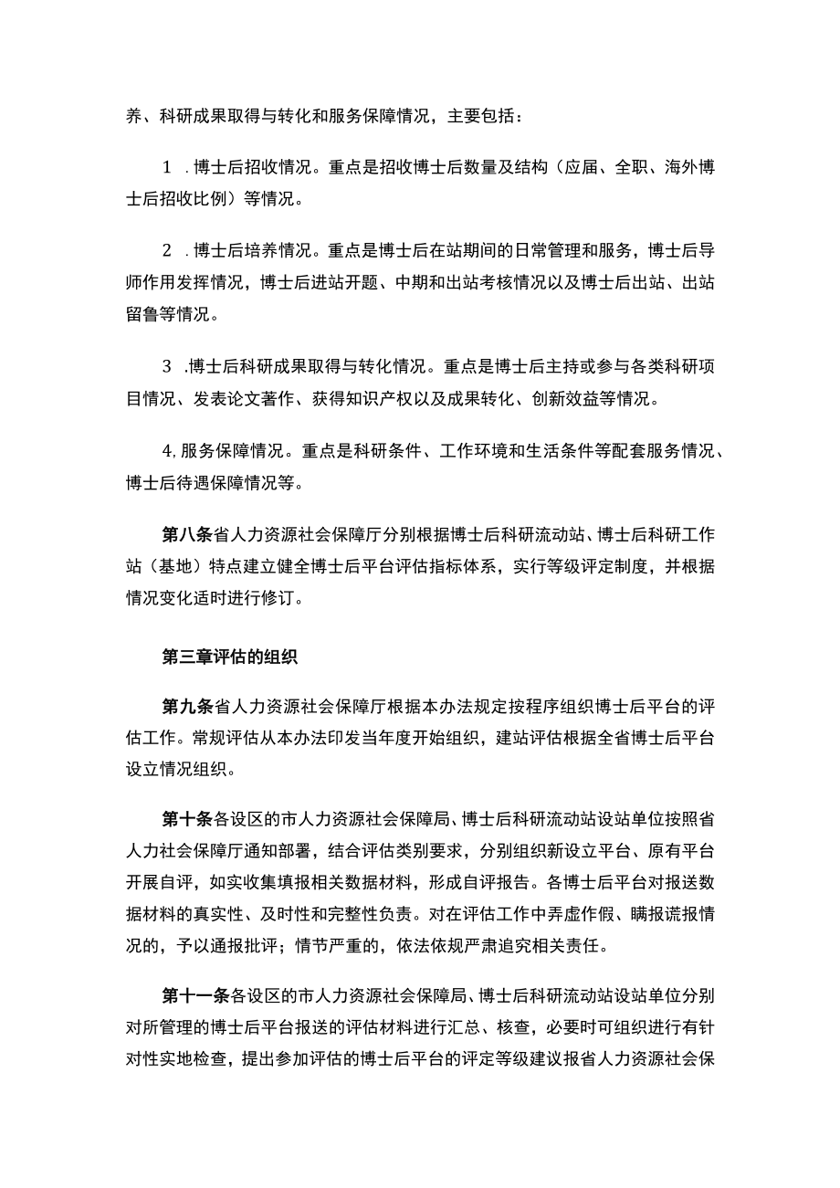 山东省人力资源和社会保障厅关于印发《山东省博士后科研工作平台评估办法（试行）》的通知.docx_第3页