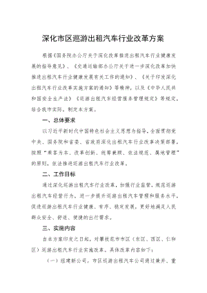 深化市区巡游出租汽车行业改革方案.docx