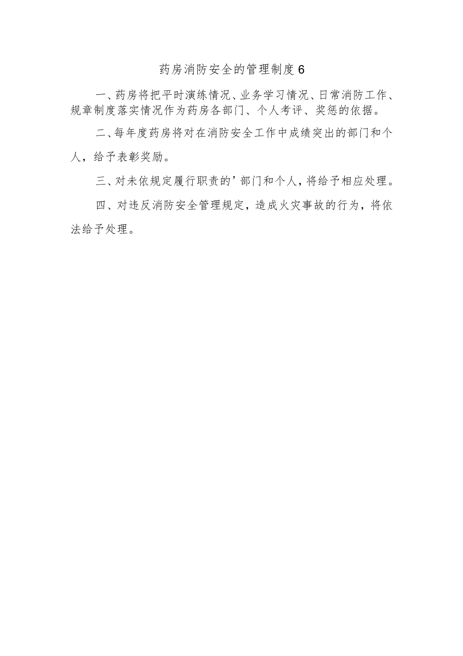 药房消防安全的管理制度6.docx_第1页