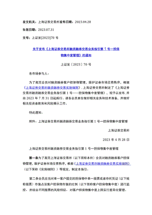 关于发布《上海证券交易所融资融券交易业务指引第1号——担保物集中度管理》的通知.docx