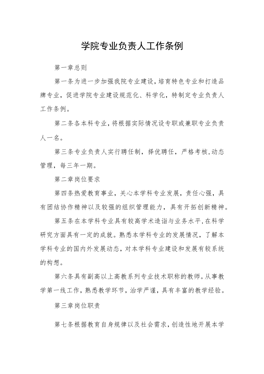 学院专业负责人工作条例.docx_第1页