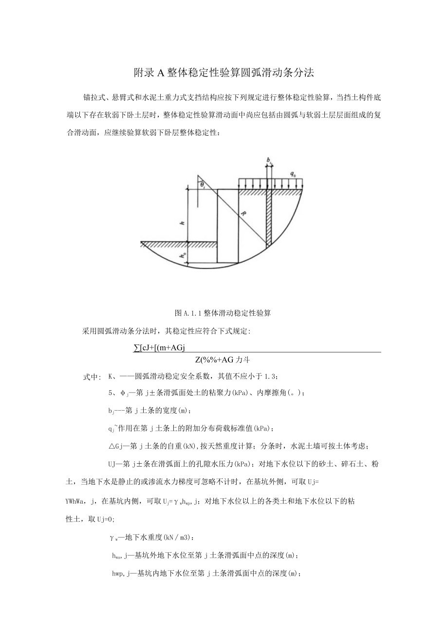 湿陷性黄土地区建筑基坑整体稳定性验算圆弧滑动条分法、土钉抗拔、土层锚杆试验要点、内力及变位、涌水量计算.docx_第1页