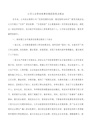 公司工会劳动竞赛实践经验亮点做法.docx