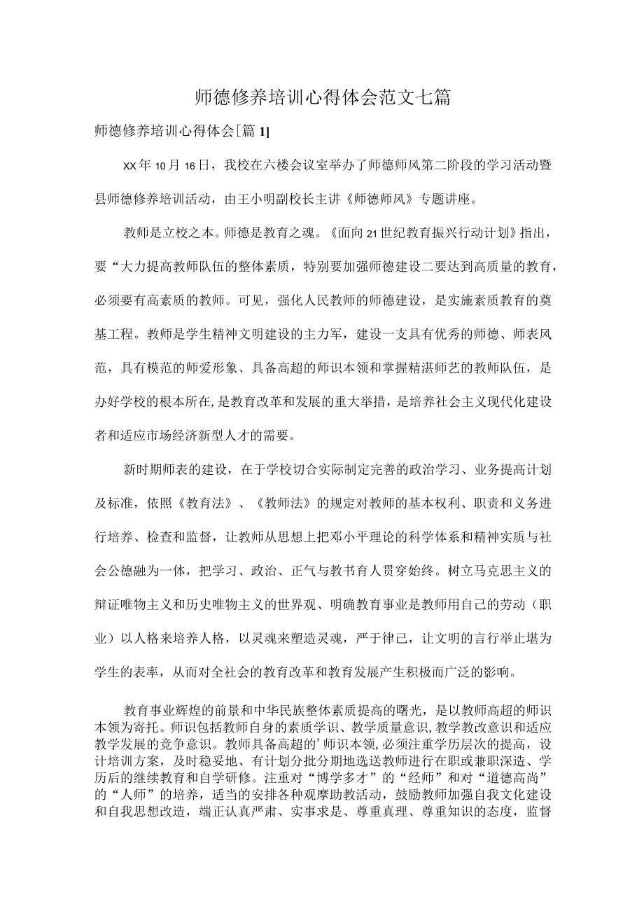 师德修养培训心得体会范文七篇.docx_第1页