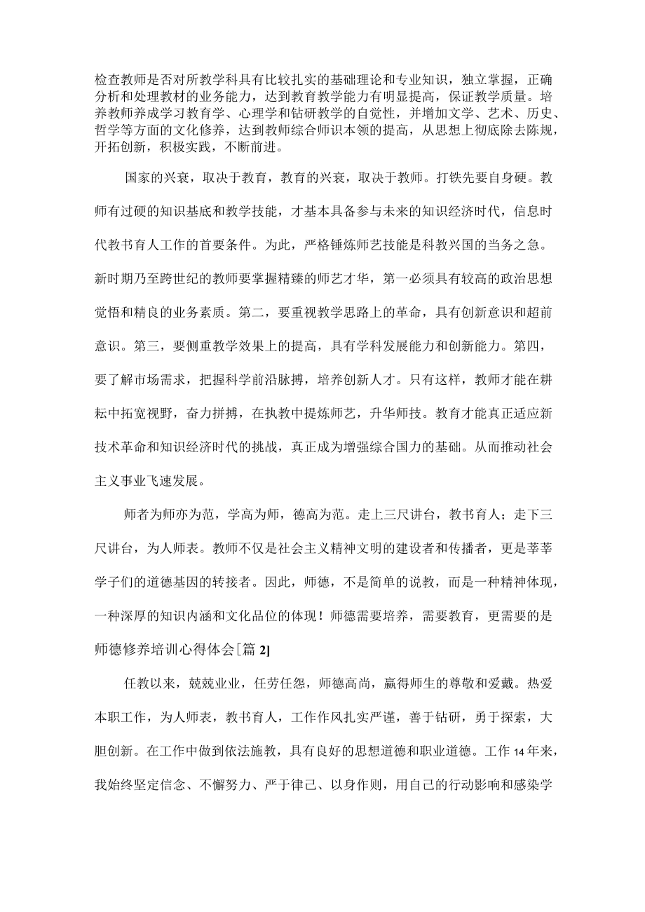 师德修养培训心得体会范文七篇.docx_第2页