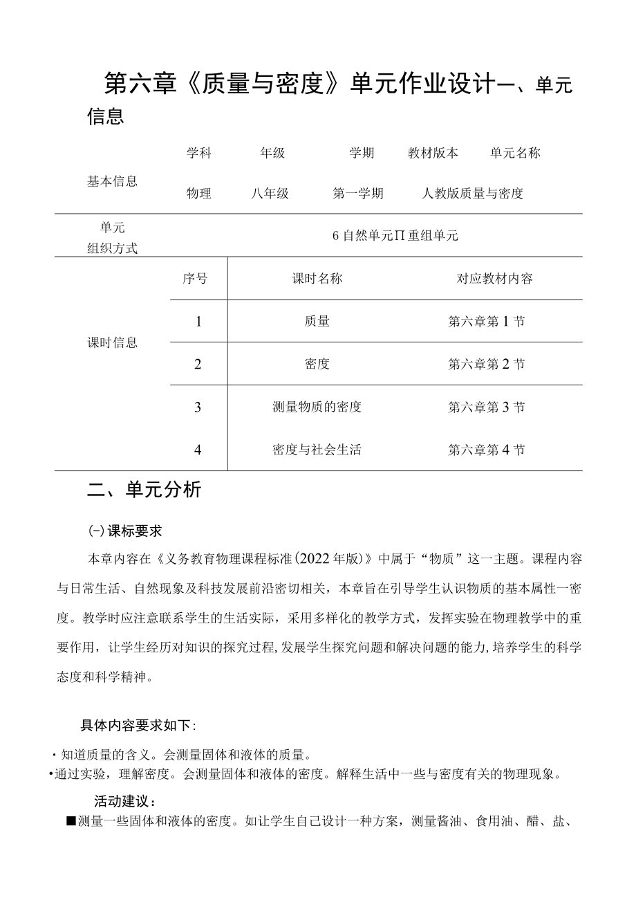 质量与密度 单元作业设计.docx_第1页