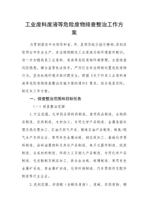 工业废料废液等危险废物排查整治工作方案.docx