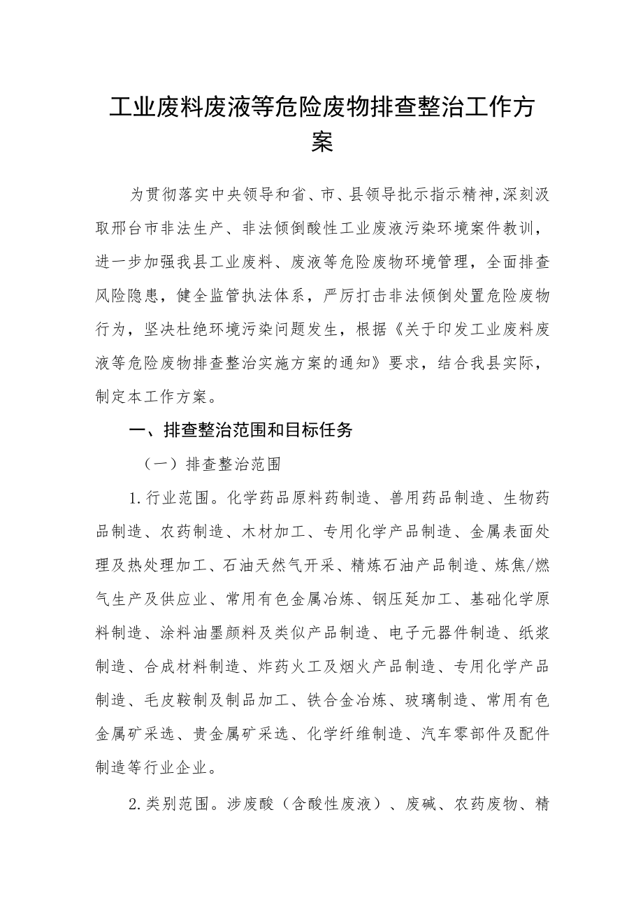 工业废料废液等危险废物排查整治工作方案.docx_第1页