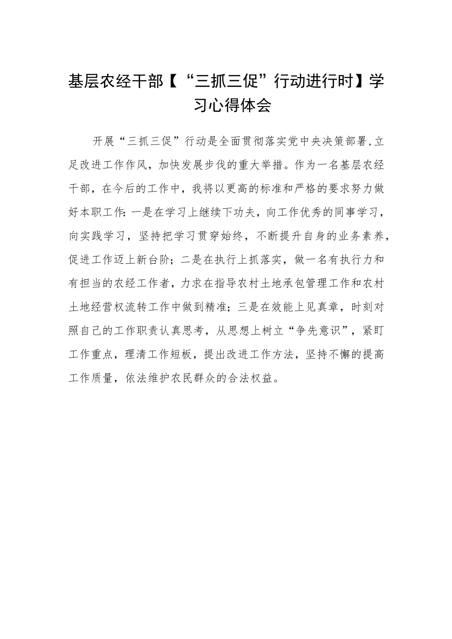 基层农经干部【“三抓三促”行动进行时】学习心得体会.docx_第1页