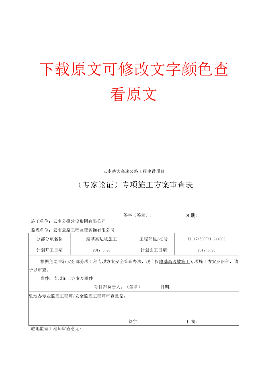 楚雄至大理高速公路改扩建工程勘察试验段施工组织设计.docx_第1页