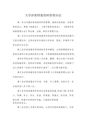 大学涉密档案资料管理办法.docx