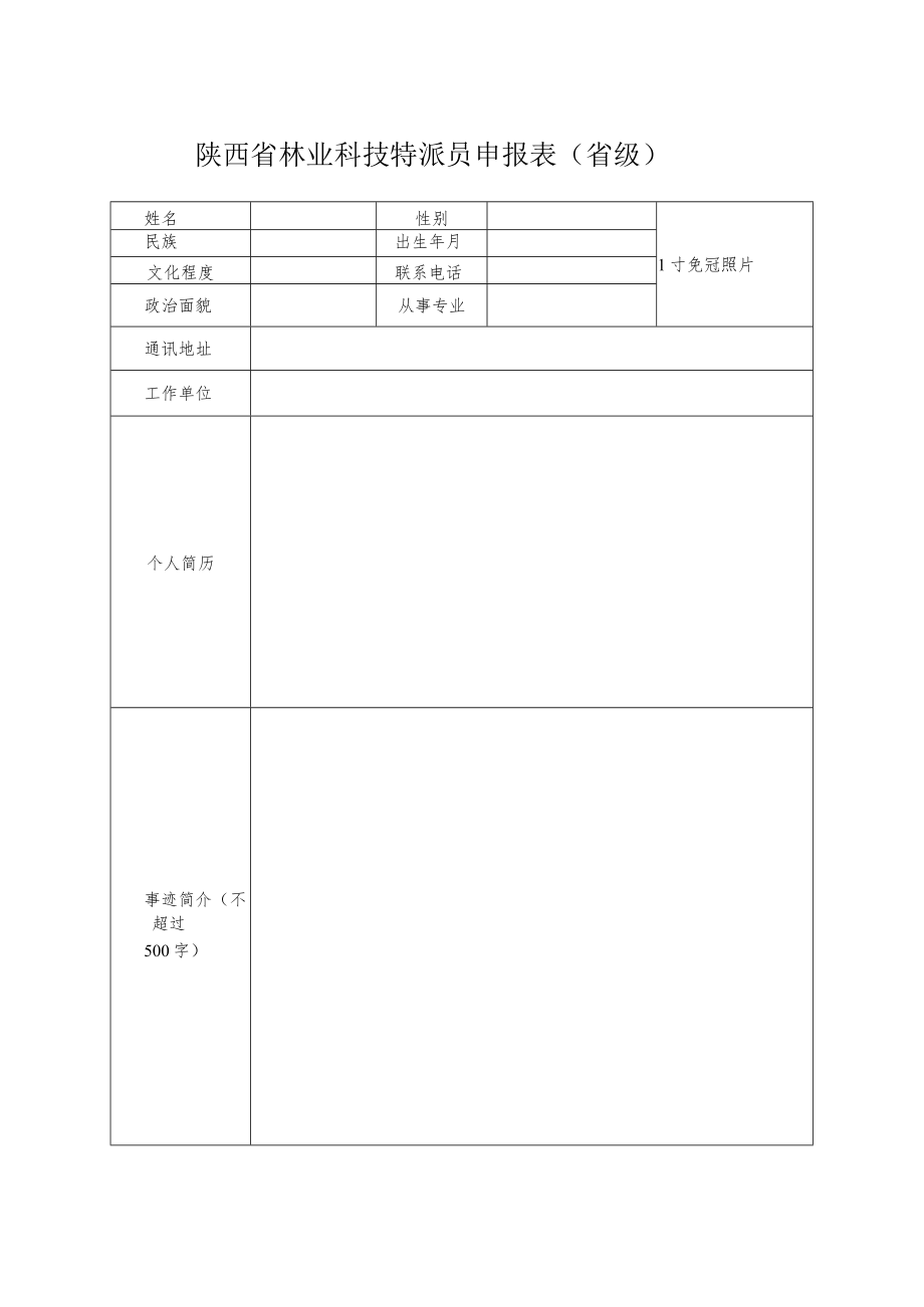 陕西省林业科技特派员申报表（省级）.docx_第1页