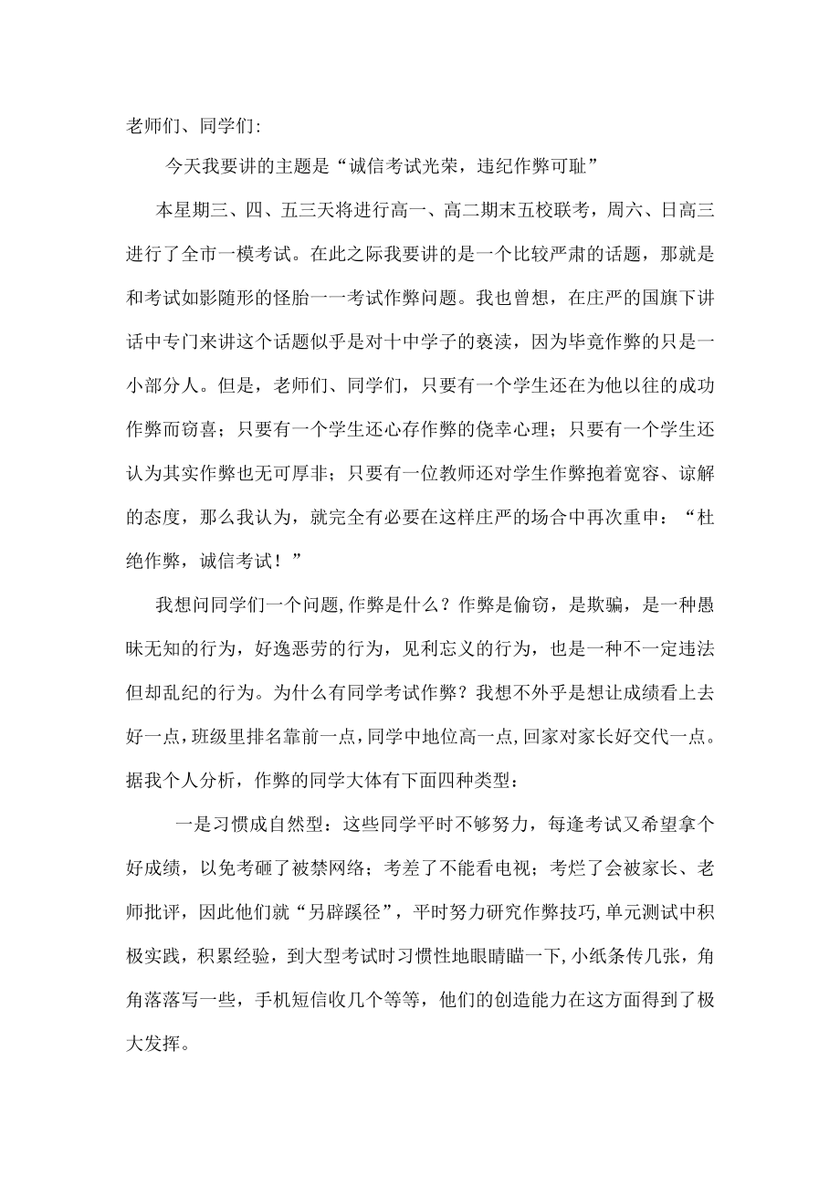 国旗下讲话：诚信考试光荣违纪作弊可耻.docx_第1页