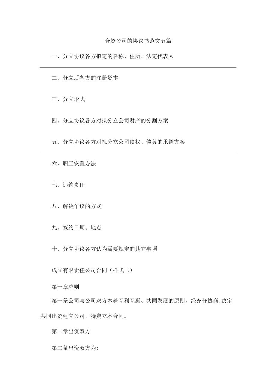 合资公司的协议书范文五篇.docx_第1页