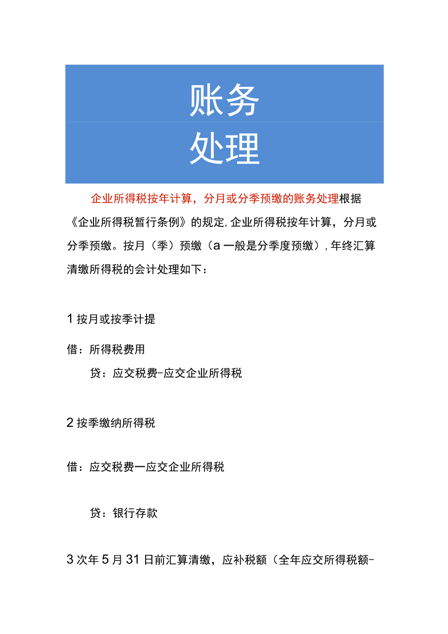 企业所得税按年计算分月或分季预缴的账务处理.docx_第1页