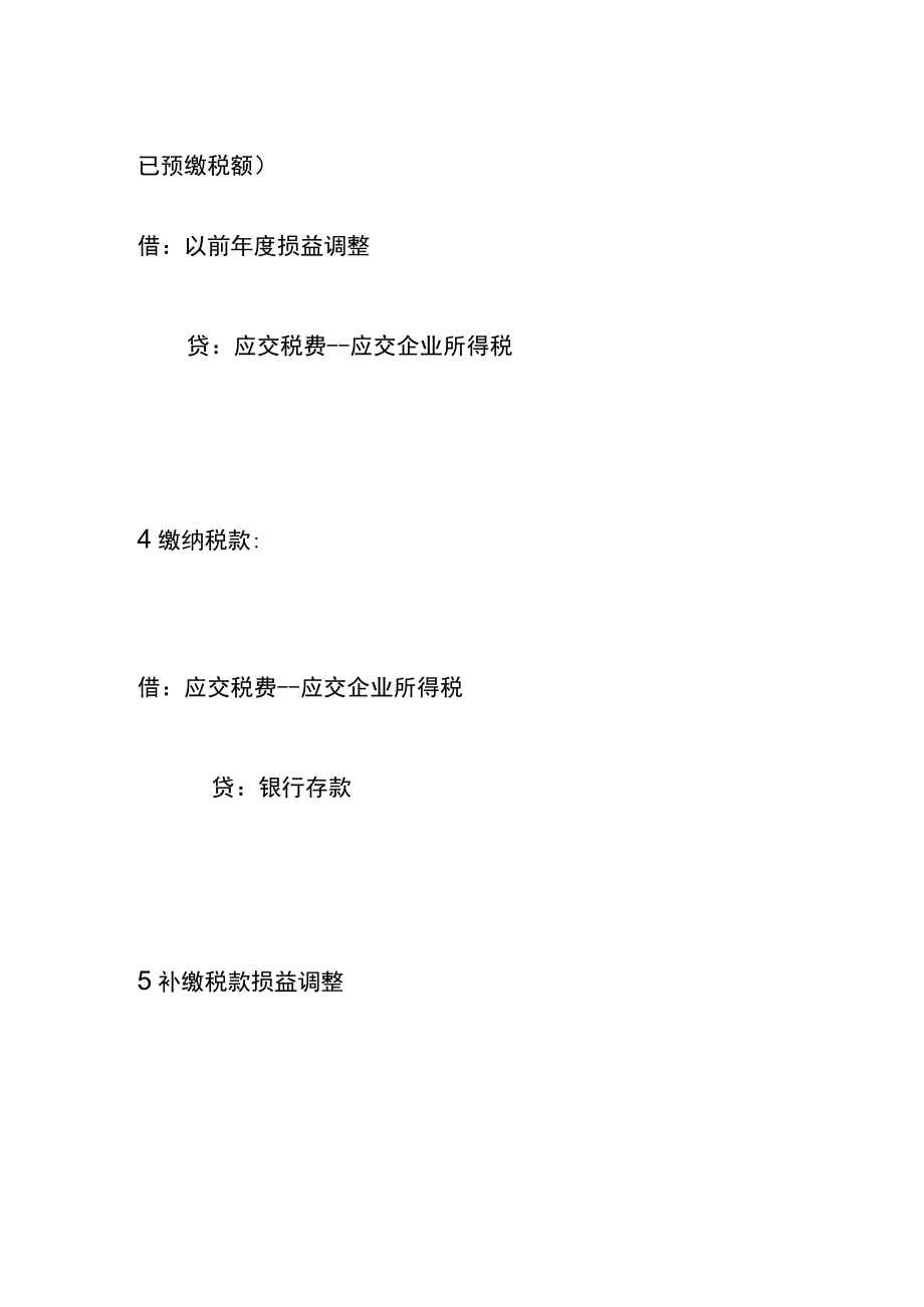 企业所得税按年计算分月或分季预缴的账务处理.docx_第2页