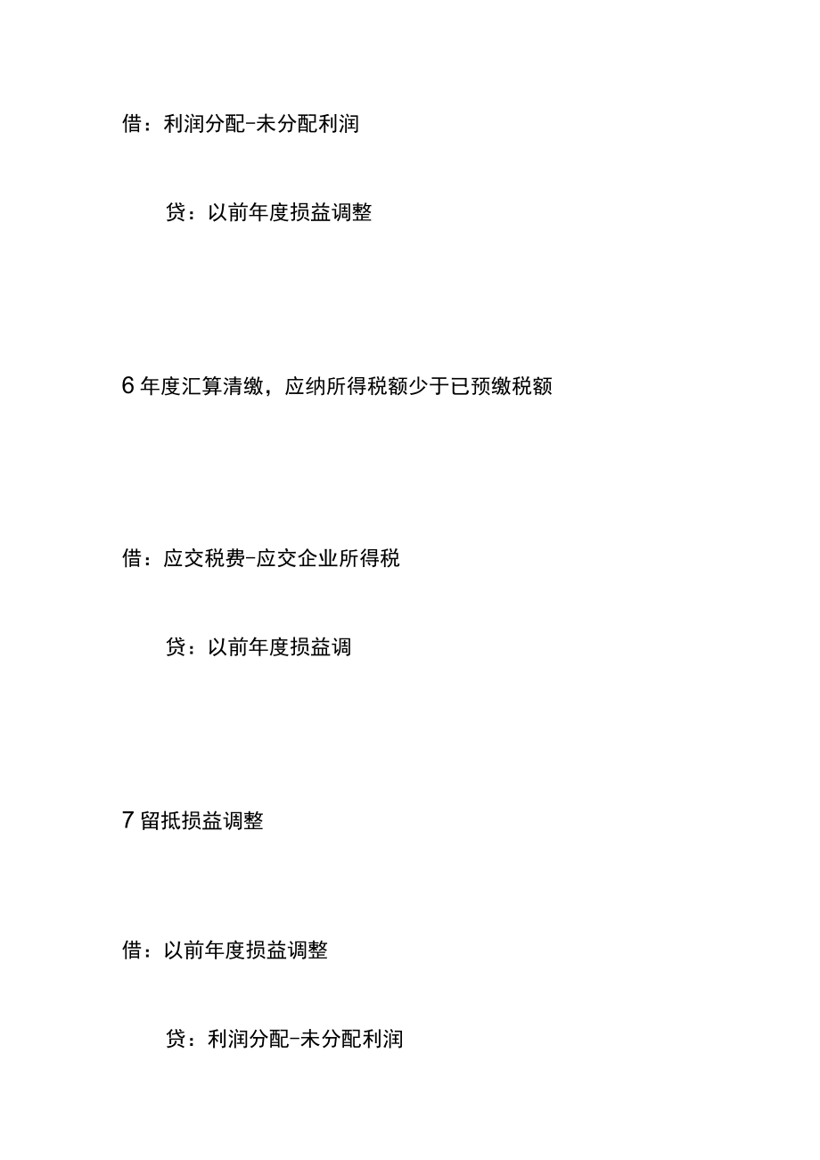 企业所得税按年计算分月或分季预缴的账务处理.docx_第3页