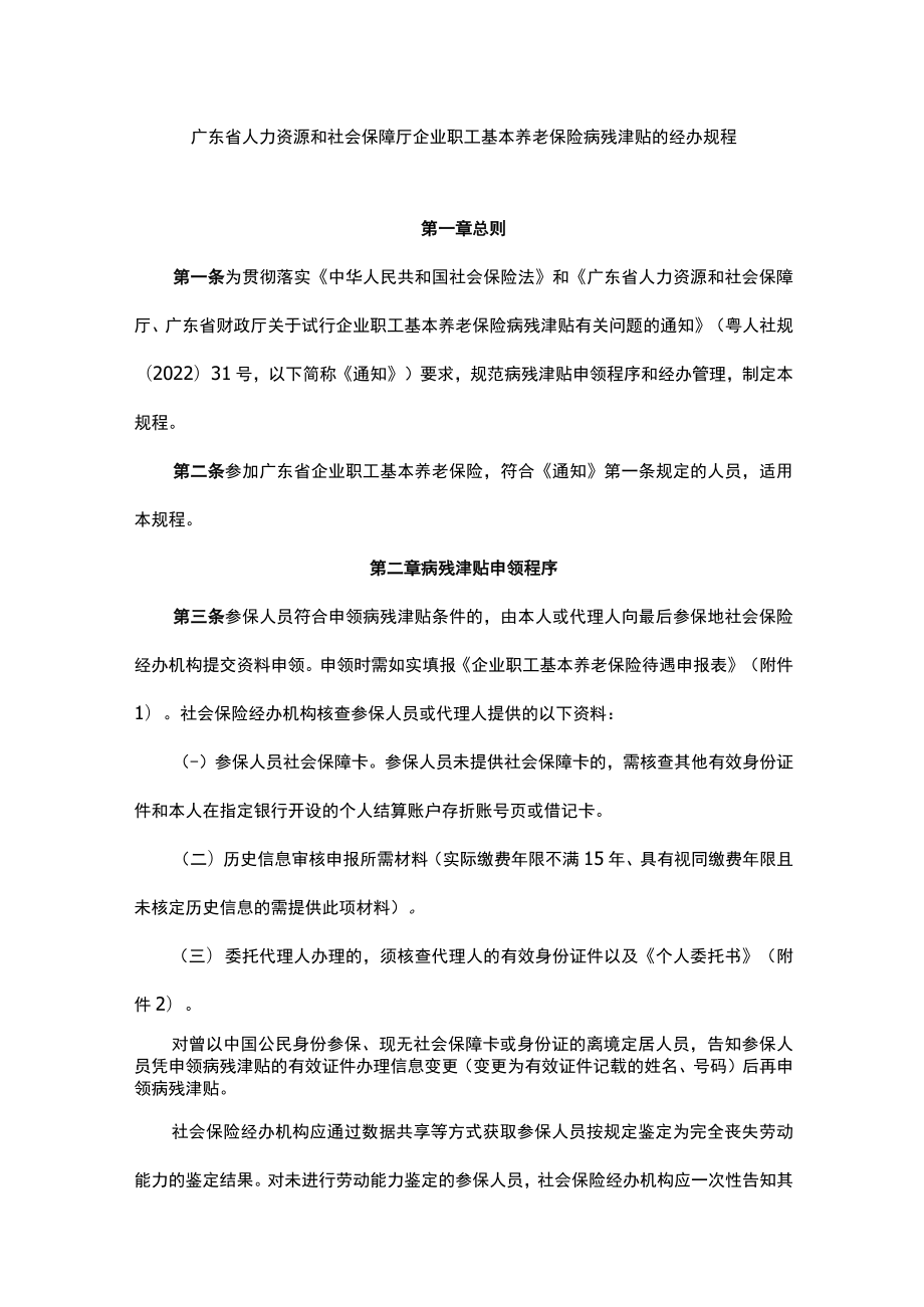 广东省人力资源和社会保障厅企业职工基本养老保险病残津贴的经办规程-全文及解读.docx_第1页