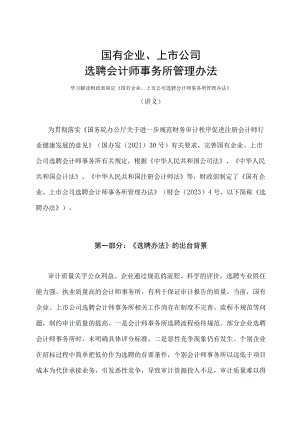 学习解读2023年国有企业、上市公司选聘会计师事务所管理办法（讲义）.docx