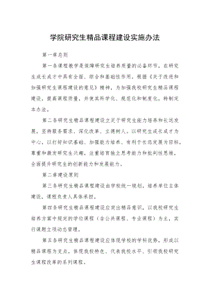 学院研究生精品课程建设实施办法.docx