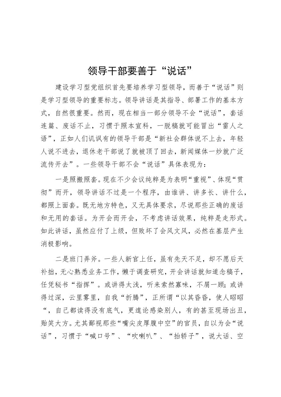 领导干部要善于“说话”.docx_第1页