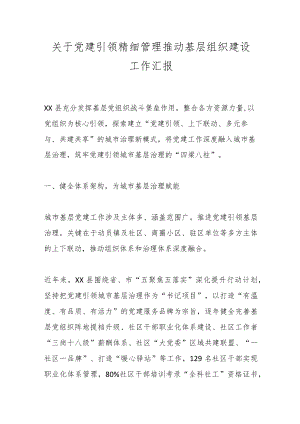 关于党建引领精细管理推动基层组织建设工作汇报.docx