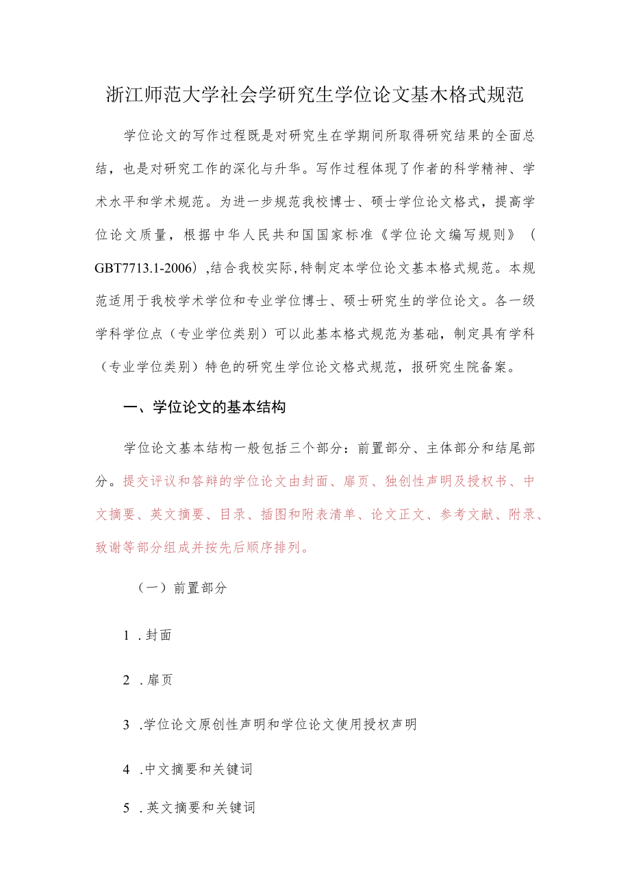 浙江师范大学社会学研究生学位论文基本格式规范.docx_第1页