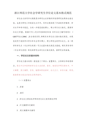 浙江师范大学社会学研究生学位论文基本格式规范.docx