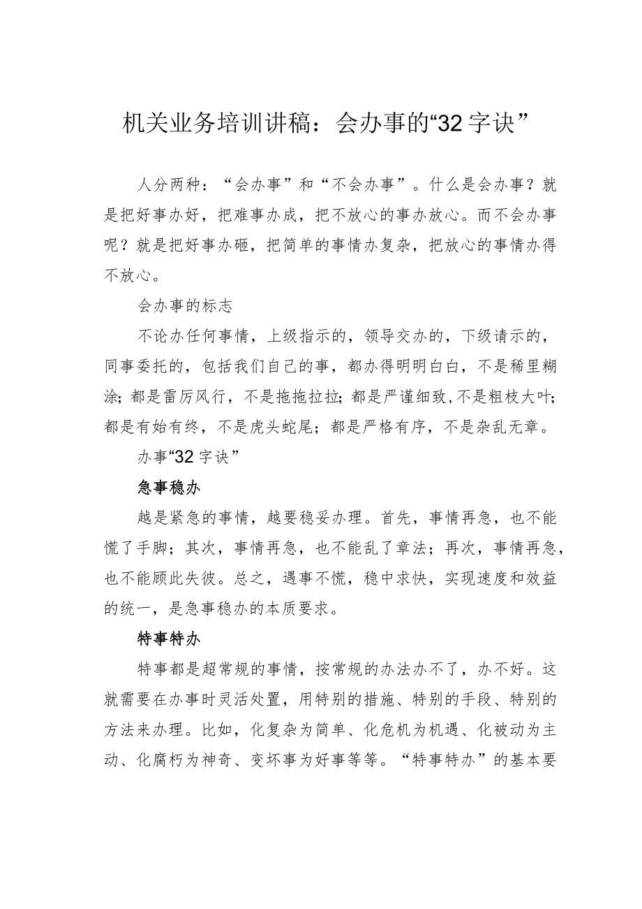 机关业务培训讲稿：会办事的“32字诀”.docx_第1页