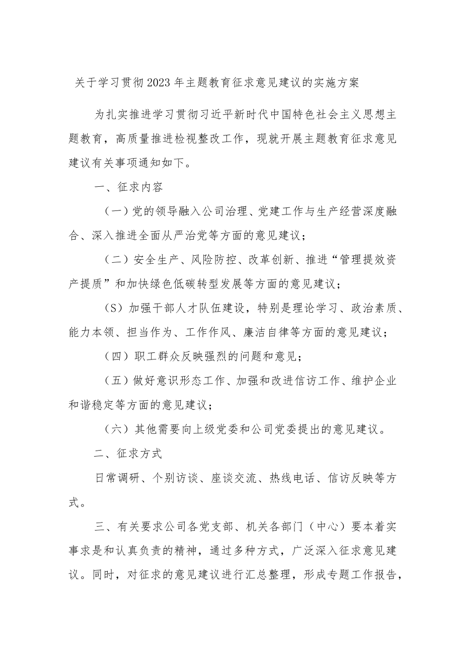 关于学习贯彻2023年主题教育征求意见建议的实施方案.docx_第1页