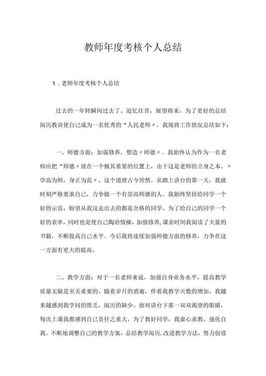 教师年度考核个人总结_2.docx_第1页