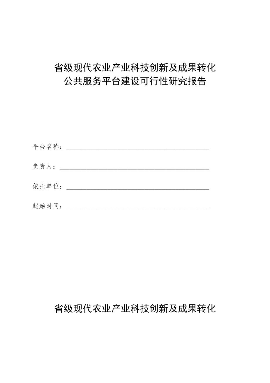 省级现代农业产业科技创新及成果转化公共服务平台建设可行性研究报告.docx_第1页