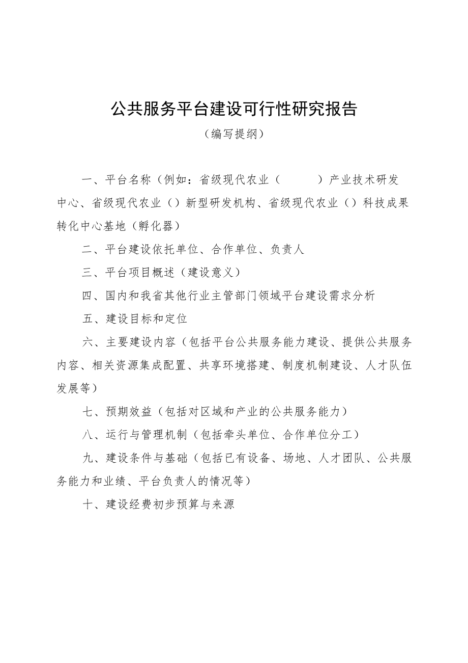 省级现代农业产业科技创新及成果转化公共服务平台建设可行性研究报告.docx_第2页