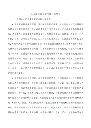 农业高质量发展问题对策思考.docx