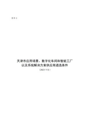 天津市应用场景、数字化车间和智能工厂以及系统解决方案供应商遴选条件、申报书（2023年版）.docx