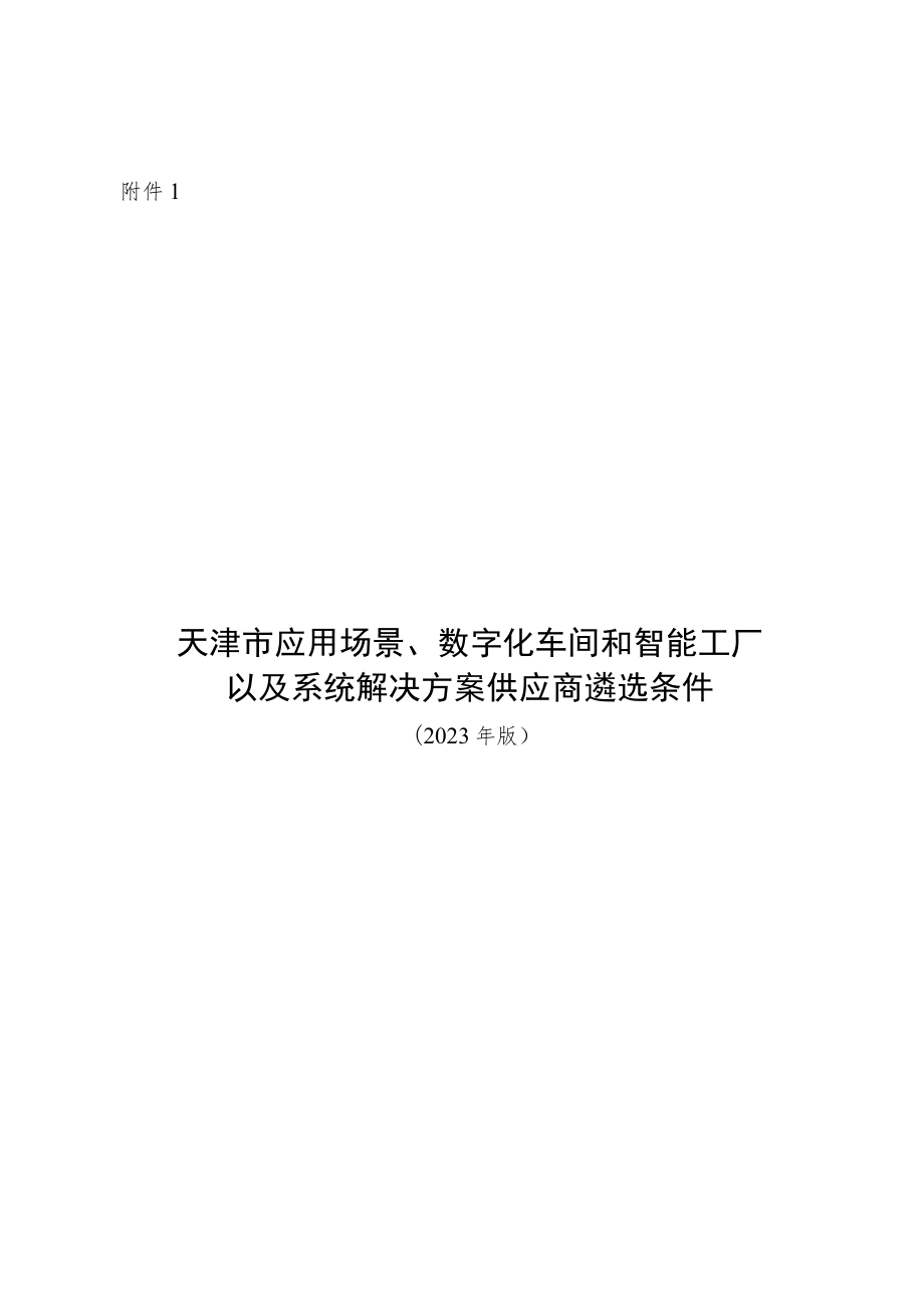 天津市应用场景、数字化车间和智能工厂以及系统解决方案供应商遴选条件、申报书（2023年版）.docx_第1页