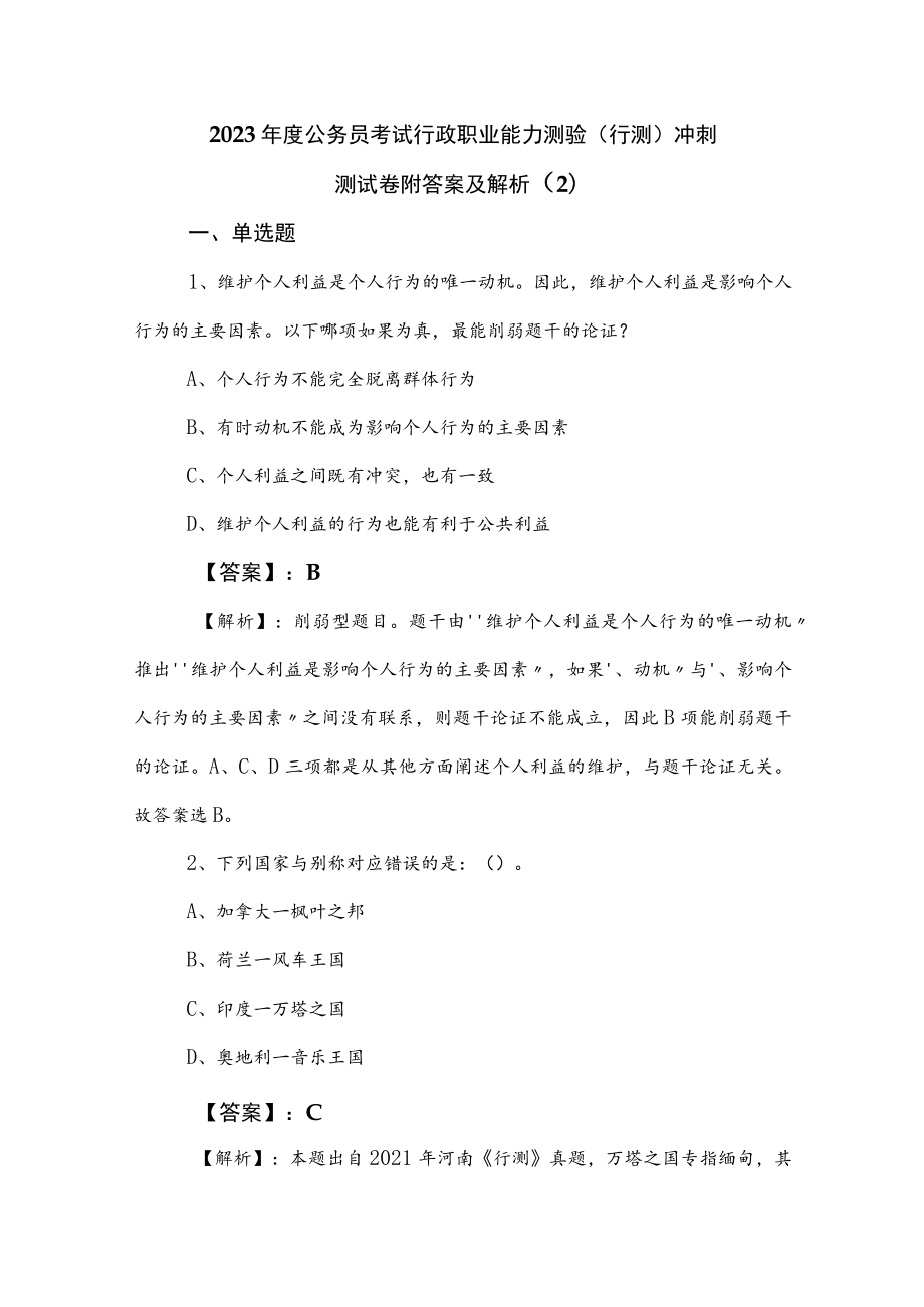 2023年度公务员考试行政职业能力测验（行测）冲刺测试卷附答案及解析 .docx_第1页