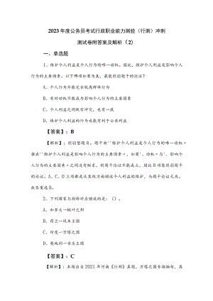 2023年度公务员考试行政职业能力测验（行测）冲刺测试卷附答案及解析 .docx