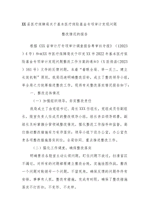 XX县医疗保障局关于基本医疗保险基金专项审计发现问题整改情况的报告.docx