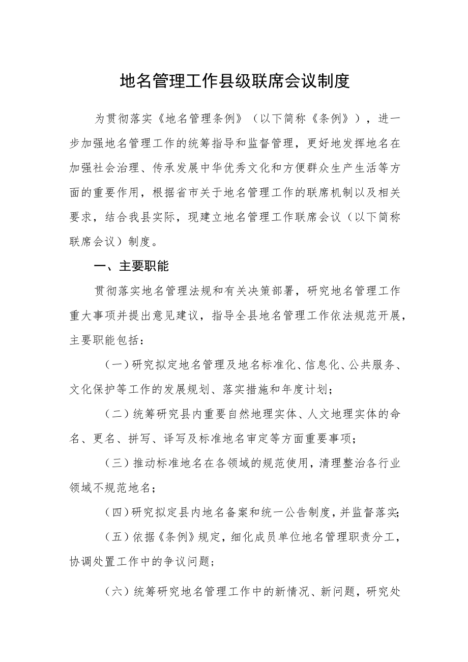 地名管理工作县级联席会议制度.docx_第1页