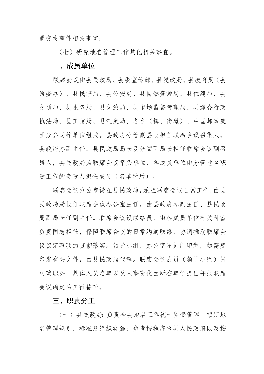 地名管理工作县级联席会议制度.docx_第2页