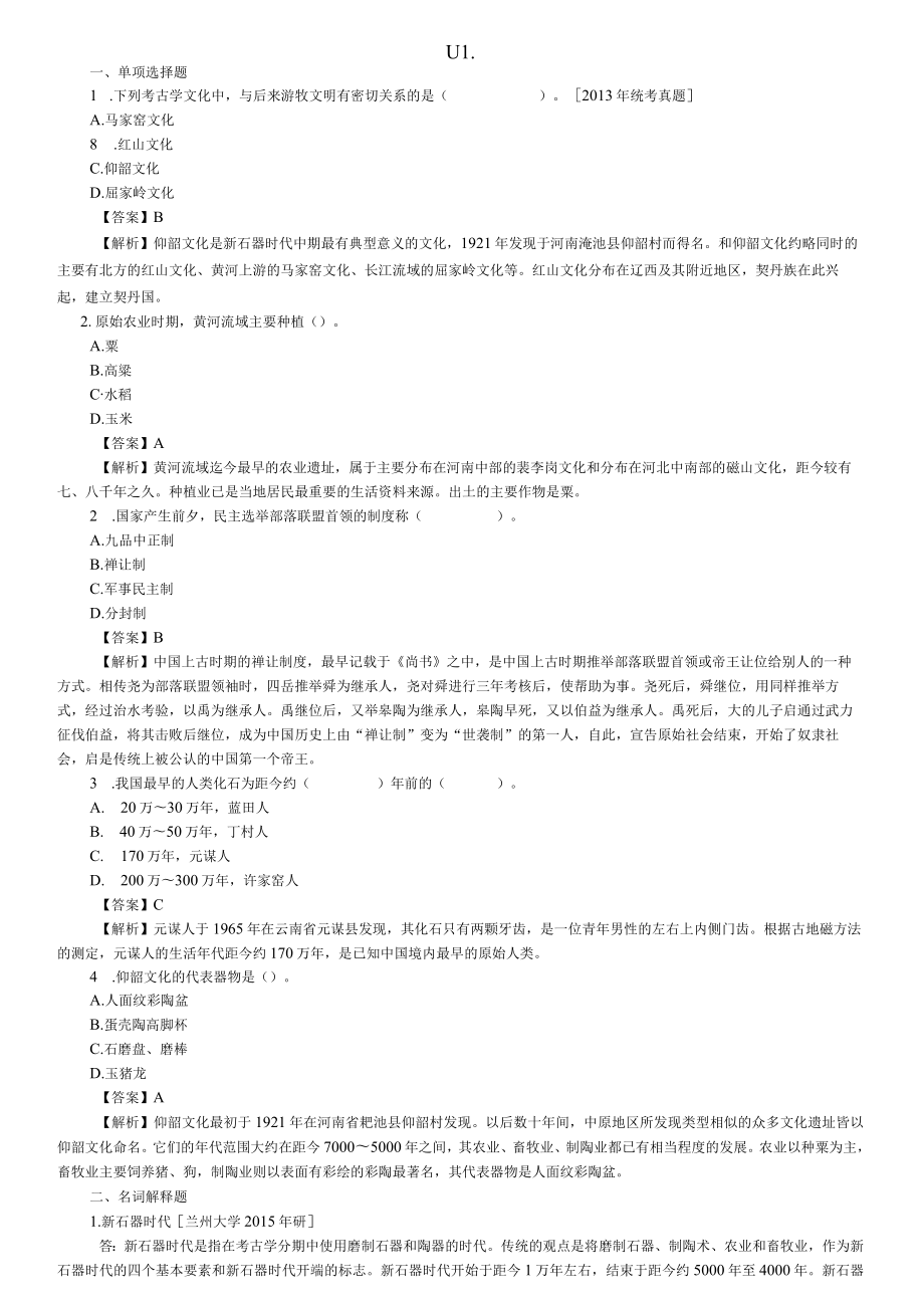 中国古代史5版考研题.docx_第1页