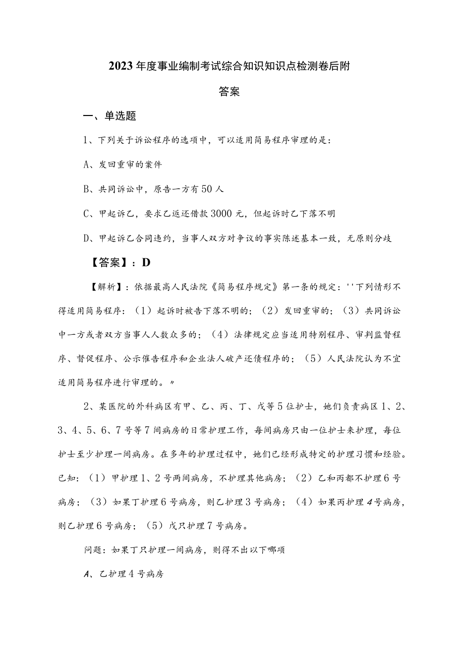 2023年度事业编制考试综合知识知识点检测卷后附答案.docx_第1页