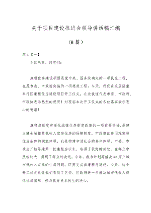 （8篇）关于项目建设推进会领导讲话稿汇编.docx