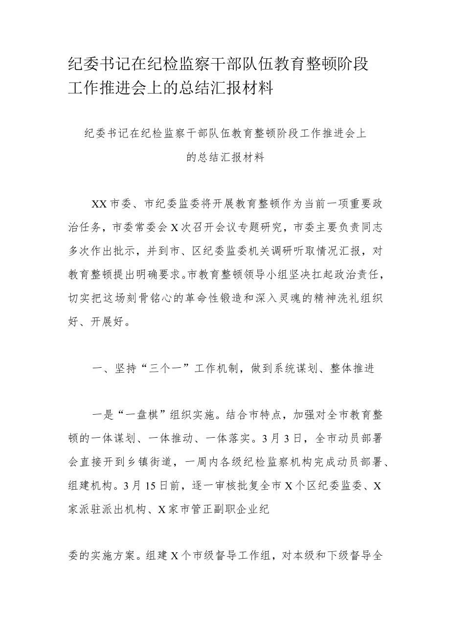 纪委书记在纪检监察干部队伍教育整顿阶段工作推进会上的总结汇报材料.docx_第1页