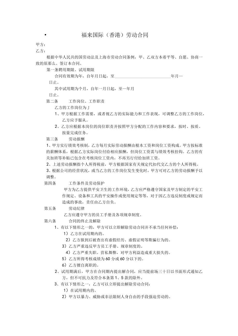 福来国际福来劳动合同.docx_第1页